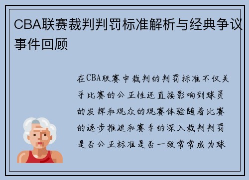 CBA联赛裁判判罚标准解析与经典争议事件回顾