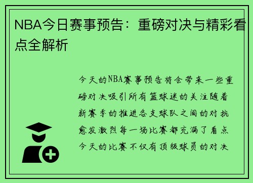 NBA今日赛事预告：重磅对决与精彩看点全解析