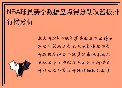NBA球员赛季数据盘点得分助攻篮板排行榜分析
