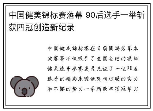 中国健美锦标赛落幕 90后选手一举斩获四冠创造新纪录