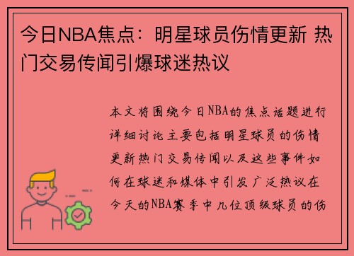 今日NBA焦点：明星球员伤情更新 热门交易传闻引爆球迷热议