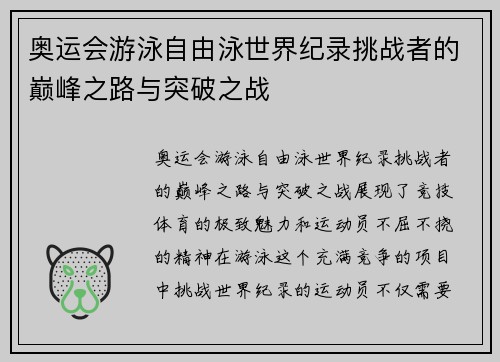 奥运会游泳自由泳世界纪录挑战者的巅峰之路与突破之战