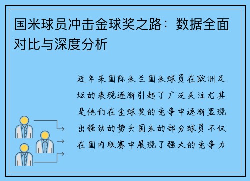 国米球员冲击金球奖之路:数据全面对比与深度分析 国米球员冲击金球奖之路:数据全面对比与深度分析