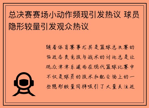 总决赛赛场小动作频现引发热议 球员隐形较量引发观众热议 总决赛赛场小动作频现引发热议 球员隐形较量引发观众热议