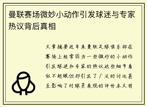 曼联赛场微妙小动作引发球迷与专家热议背后真相 曼联赛场微妙小动作引发球迷与专家热议背后真相