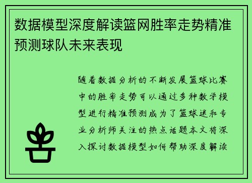 数据模型深度解读篮网胜率走势精准预测球队未来表现 数据模型深度解读篮网胜率走势精准预测球队未来表现