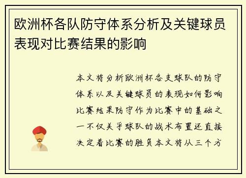 欧洲杯各队防守体系分析及关键球员表现对比赛结果的影响 欧洲杯各队防守体系分析及关键球员表现对比赛结果的影响