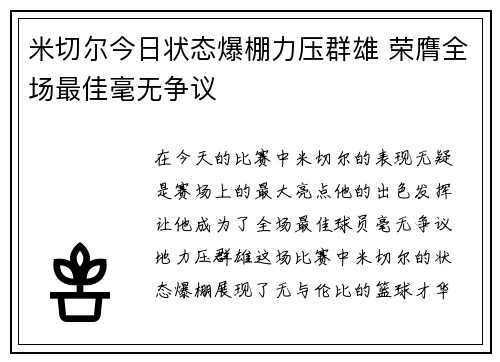 米切尔今日状态爆棚力压群雄 荣膺全场最佳毫无争议 米切尔今日状态爆棚力压群雄 荣膺全场最佳毫无争议