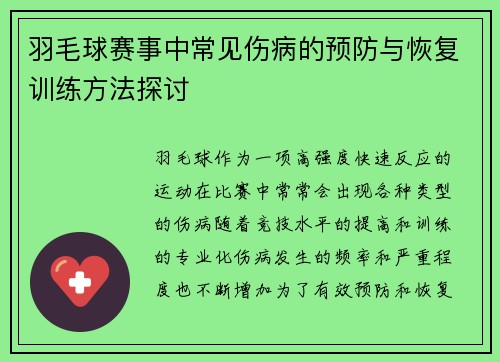 羽毛球赛事中常见伤病的预防与恢复训练方法探讨 羽毛球赛事中常见伤病的预防与恢复训练方法探讨