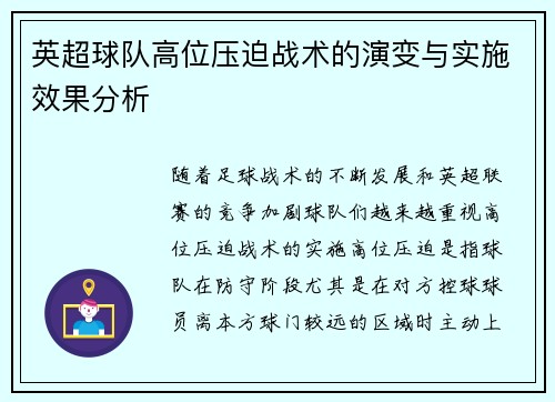 英超球队高位压迫战术的演变与实施效果分析 英超球队高位压迫战术的演变与实施效果分析