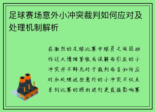 足球赛场意外小冲突裁判如何应对及处理机制解析 足球赛场意外小冲突裁判如何应对及处理机制解析