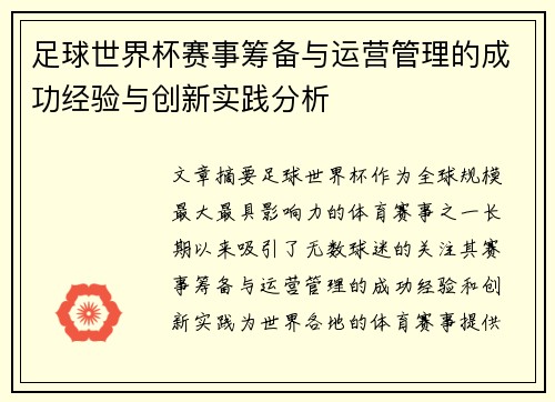 足球世界杯赛事筹备与运营管理的成功经验与创新实践分析 足球世界杯赛事筹备与运营管理的成功经验与创新实践分析