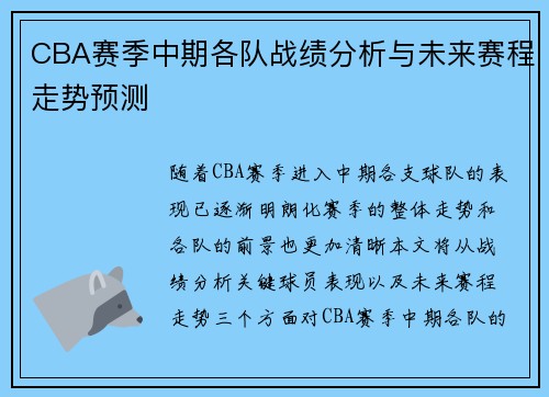 CBA赛季中期各队战绩分析与未来赛程走势预测 CBA赛季中期各队战绩分析与未来赛程走势预测