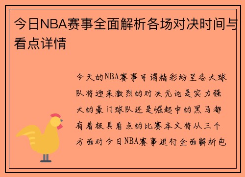 今日NBA赛事全面解析各场对决时间与看点详情