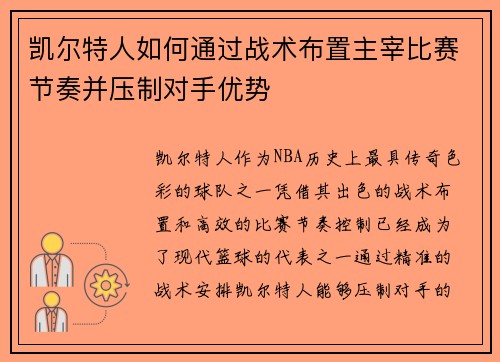 凯尔特人如何通过战术布置主宰比赛节奏并压制对手优势