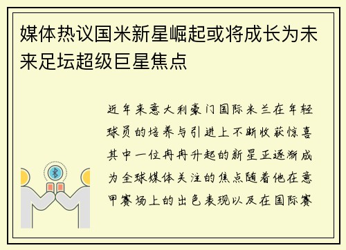 媒体热议国米新星崛起或将成长为未来足坛超级巨星焦点
