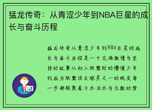 猛龙传奇：从青涩少年到NBA巨星的成长与奋斗历程