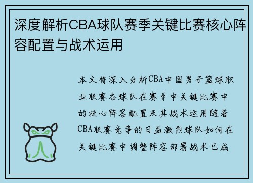 深度解析CBA球队赛季关键比赛核心阵容配置与战术运用