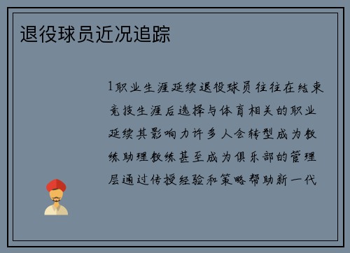 退役球员近况追踪