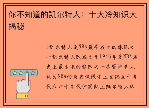 你不知道的凯尔特人：十大冷知识大揭秘