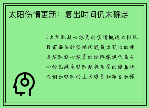 太阳伤情更新：复出时间仍未确定