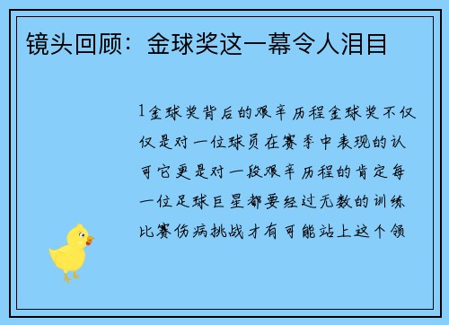 镜头回顾：金球奖这一幕令人泪目
