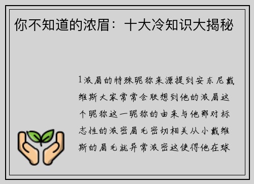 你不知道的浓眉：十大冷知识大揭秘