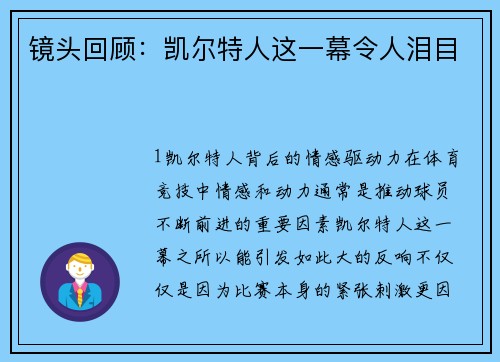 镜头回顾：凯尔特人这一幕令人泪目