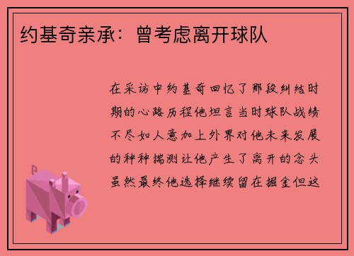 约基奇亲承：曾考虑离开球队