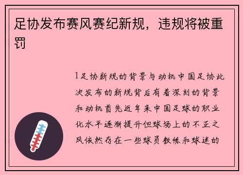 足协发布赛风赛纪新规，违规将被重罚