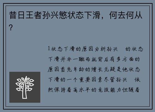 昔日王者孙兴慜状态下滑，何去何从？