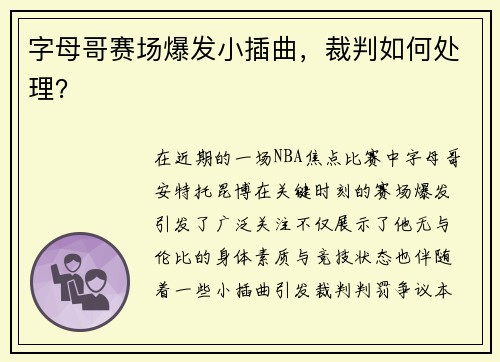 字母哥赛场爆发小插曲，裁判如何处理？