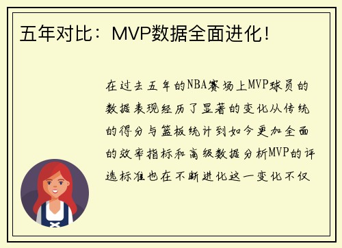 五年对比：MVP数据全面进化！