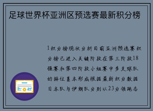 足球世界杯亚洲区预选赛最新积分榜
