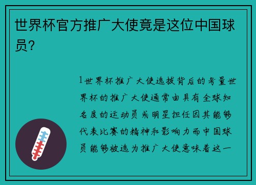 世界杯官方推广大使竟是这位中国球员？