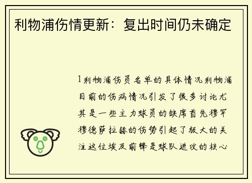 利物浦伤情更新：复出时间仍未确定