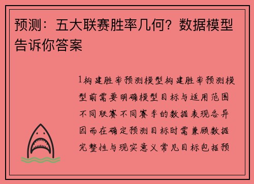 预测：五大联赛胜率几何？数据模型告诉你答案