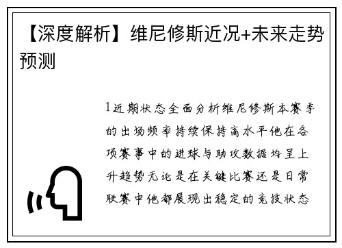 【深度解析】维尼修斯近况+未来走势预测