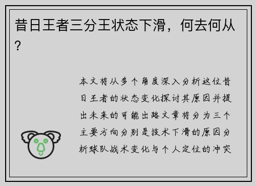 昔日王者三分王状态下滑，何去何从？