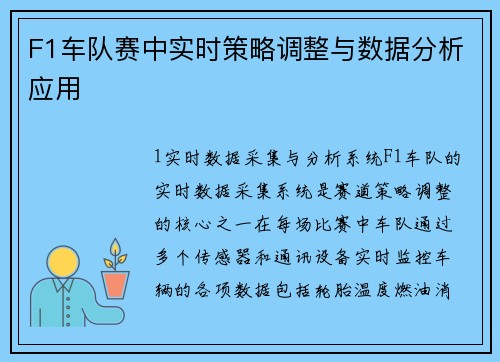 F1车队赛中实时策略调整与数据分析应用