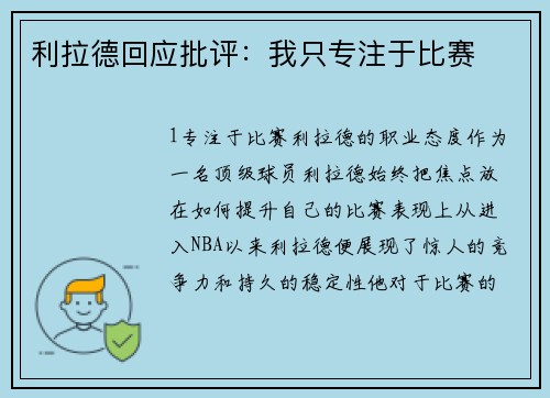 利拉德回应批评：我只专注于比赛