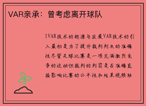 VAR亲承：曾考虑离开球队