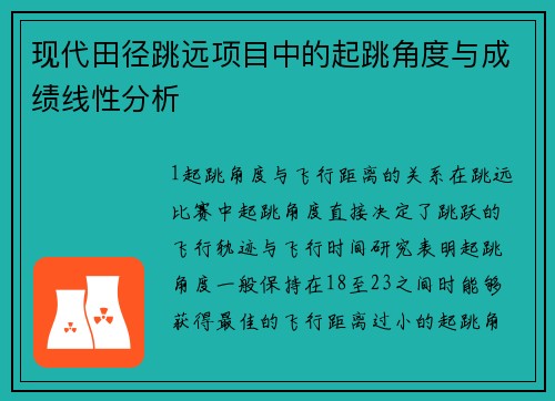 现代田径跳远项目中的起跳角度与成绩线性分析