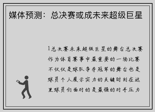 媒体预测：总决赛或成未来超级巨星