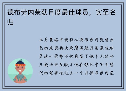 德布劳内荣获月度最佳球员，实至名归