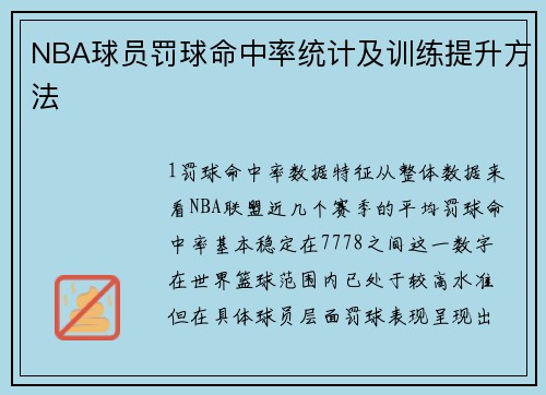 NBA球员罚球命中率统计及训练提升方法