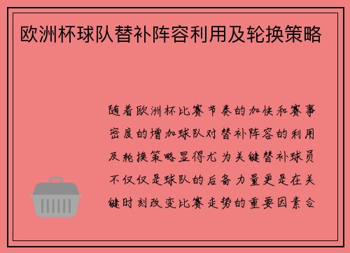 欧洲杯球队替补阵容利用及轮换策略