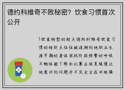 德约科维奇不败秘密？饮食习惯首次公开