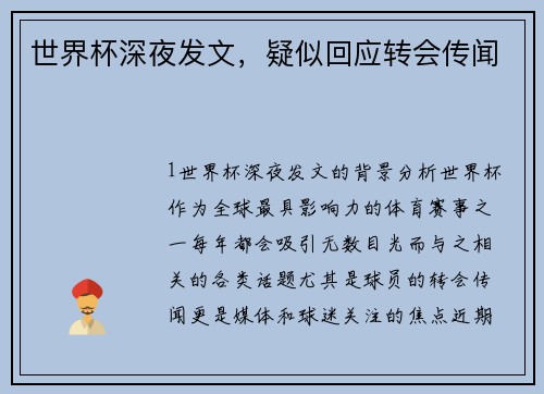 世界杯深夜发文，疑似回应转会传闻