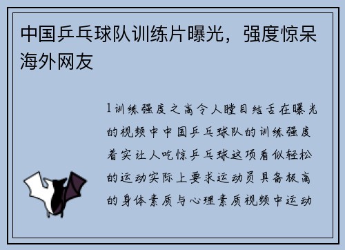 中国乒乓球队训练片曝光，强度惊呆海外网友
